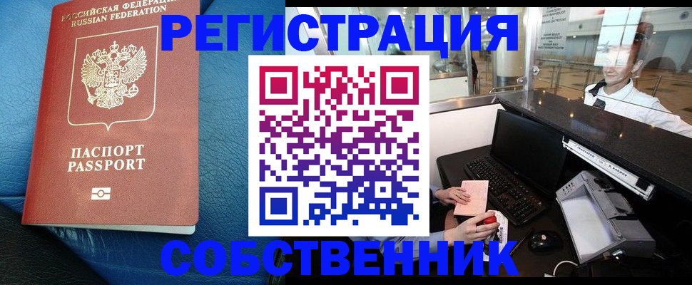 временная регистрация купить в Дзержинском